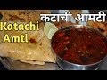 कटाची आमटी- Maharashtriyan Katachi Amti Recipe | How To Make Katachi Amti