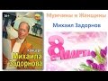 Мужчины и Женщины. Концерт Михаила Задорнова 