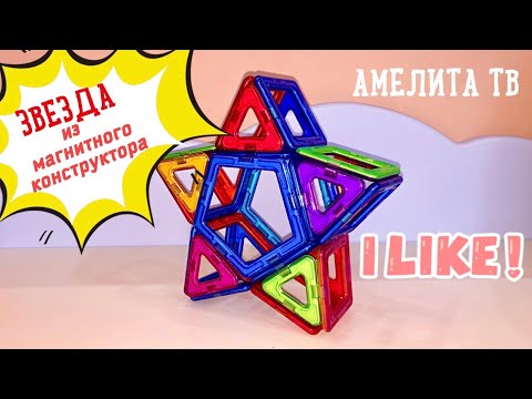 Как сделать звезду из магнитного конструктора. Пошаговая инструкция. Конструктор Магникон.