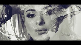 كلمات اغنية الحكاية فرح يوسف