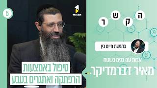 הקשר | חיים כץ עם מאיר דרברמדיקר | אבות ובנים בשטח I פרק 5