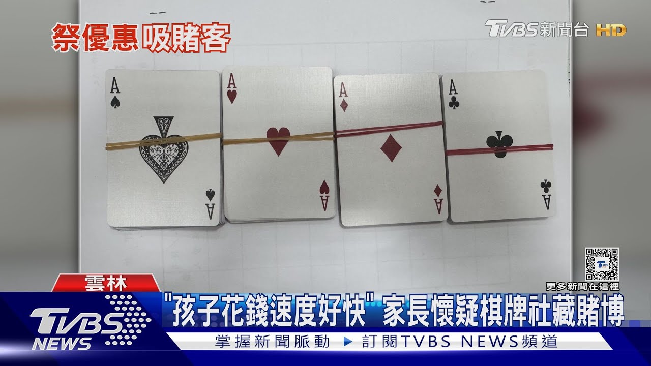 「孩子花錢速度好快」家長懷疑 棋牌社藏賭博