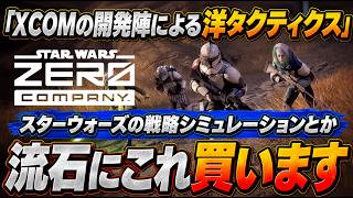 【楽しみ過ぎる】XCOM開発陣が手掛ける『STAR WARS Zero Company』が期待値高すぎる！スター・ウォーズ×本格タクティクスの新作を徹底解説【PS5 Xbox PC】