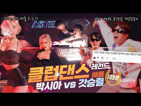 [#실시간급상승]클럽댄스 레전드배틀 '박시아 vs 갓승렬'