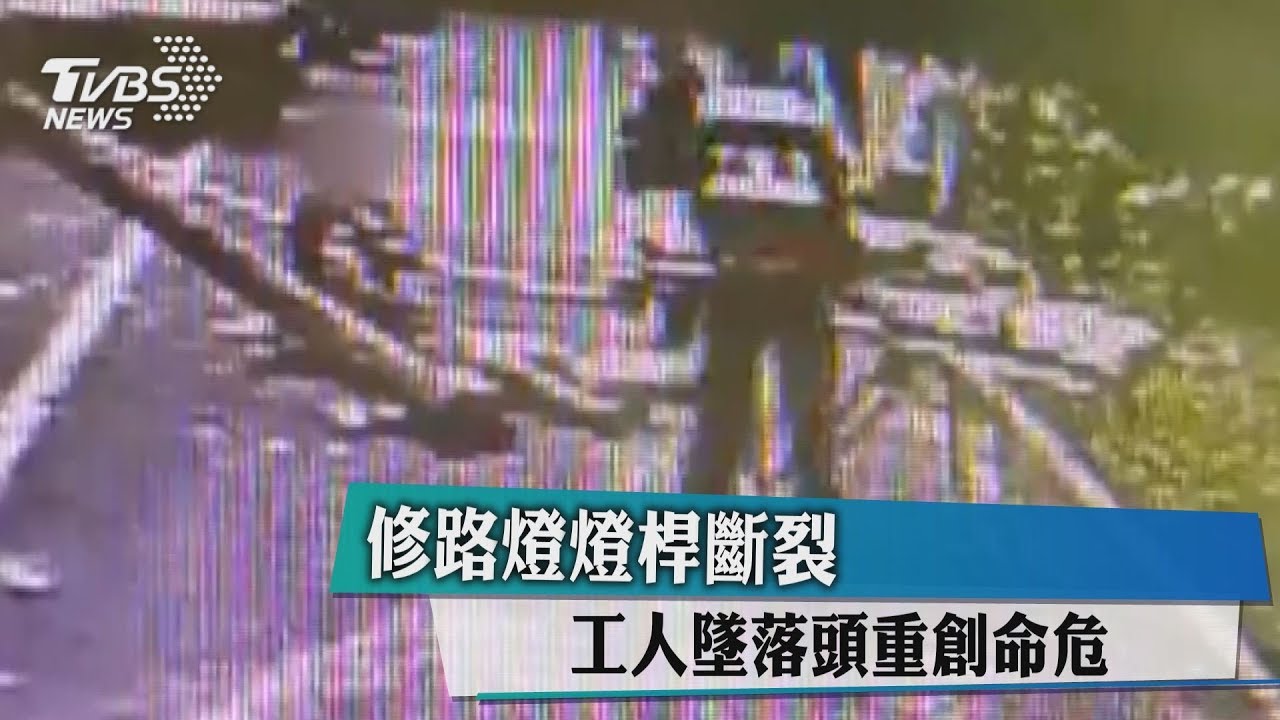 修路燈燈桿斷裂　工人墜落頭重創命危
