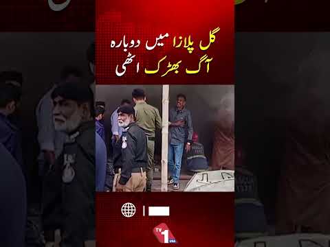 کراچی: گل پلازہ میں دوبارہ آگ بھڑکی، تازہ ترین مناظر