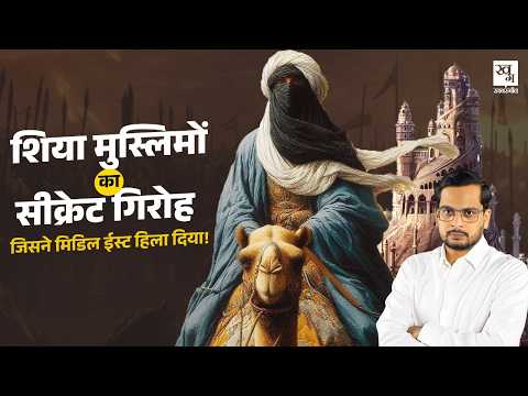 Hashashin: Shia Muslims का वो गिरोह जिसने Iran से लेकर Middle East में मचाया कोहराम ||