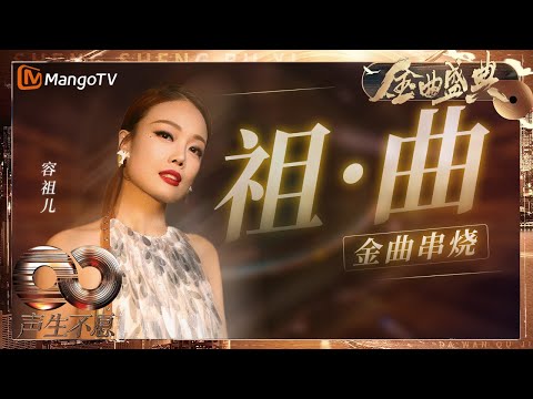 【决赛纯享】粤语情歌就是#容祖儿 的统治区 ！《#痛爱》《#习惯失恋》《#连续剧》《#我的骄傲》天后优选歌单GET！｜《声生不息·大湾区季》 Infinity And Beyond S4