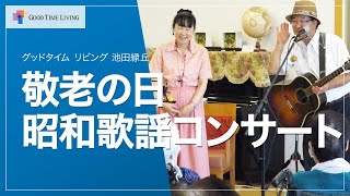 敬老の日 昭和歌謡コンサート開催