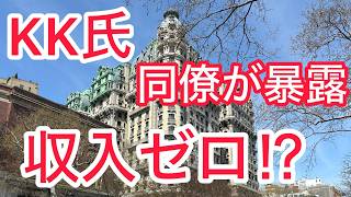 ＫＫ氏　同僚が暴露　収入ゼロ ! ?