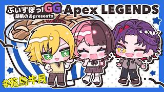 【 Apex Legends 】 ぶいすぽGGスクリム 二日目花鳥牛月🐮【ぶいすぽっ！/橘ひなの】