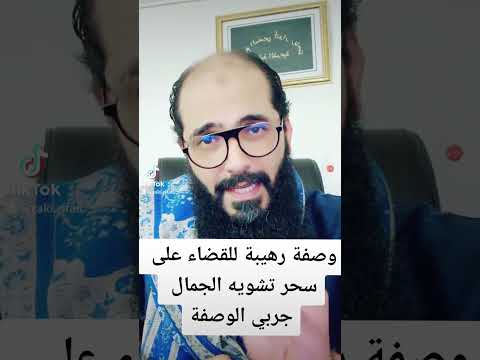 وصفة رهيبة للقضاء على سحر تشويه الجمال