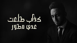 كلمات اغنية كذاب طلعت عدي مطور