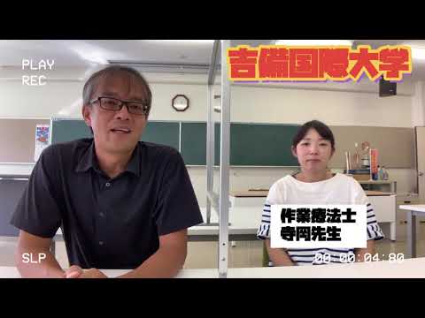 作業療法学科 第1回：作業療法紹介