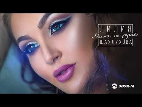 Лилия Шаулухова - Мама, не ругай | Премьера трека 2019