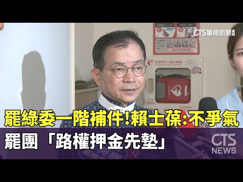 罷綠委一階補件！　賴士葆：不爭氣　罷團「路權押金先墊」
