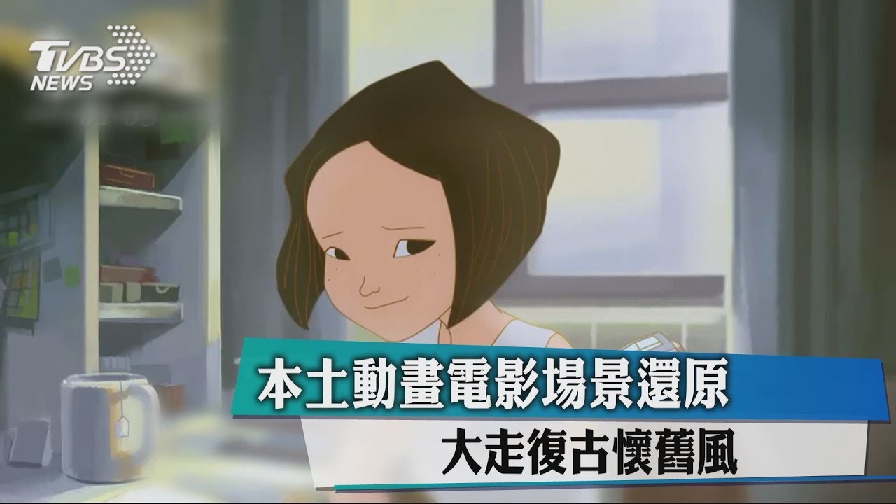 本土動畫電影場景還原 大走復古懷舊風