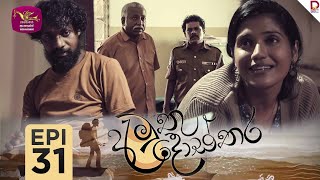 Amuthu Dosthara | අමුතු දොස්තර | Episode 31 | 2024-12- 30 | Rupavahini TeleDrama preview image
