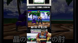 【今夜もバーチャ2】影戦はひよったら負け。肘を制するのがバーチャ2の真髄 #バーチャファイター2 #shorts #retrogaming #fgc