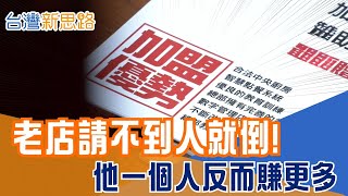 40萬創業、月入多2萬！缺工時代「一人餐車」為何打趴老字號？轉職潮來襲！餐飲業生態重組，揭開「校長兼撞鐘」卻能致富的財富秘密│主播 苑曉琬│【台灣新思路】20260111│三立iNEWS