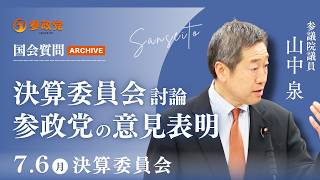 【国会アーカイブ】「決算委員会　討論　参政党の意見表明」参議院議員 山中泉  国会質疑 令和8年7月6日 参政党