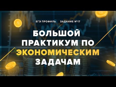 Задание 17 ЕГЭ по математике Экономические задачи