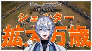 【ドゥームズデイ：VTuberスプリングバトルvol.6】シェルターがおっきくなった！！村が大きくなった！！！【白噛ましゅー】