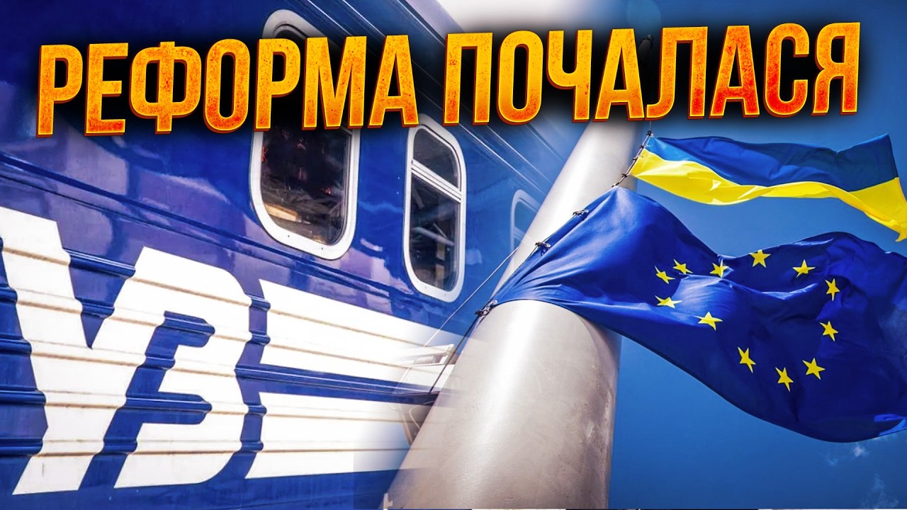 ⚡️Укрзалізниця переходить на європейську модель! Уряд виділив мільярди на 