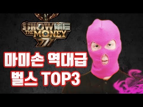 쇼미더머니7 우승자!! 마미손 역대급 벌스 TOP3
