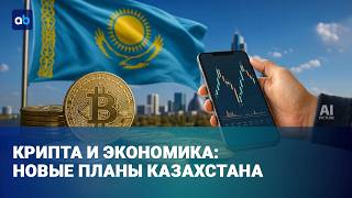 $700 млн в крипторезерве: зачем Казахстану государственная криптовалюта?