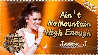 Jessie J《Ain&#39;t No Mountain High Enough》- 个人精华《歌手2018》第10期 Singer 2018【歌手官方频道】