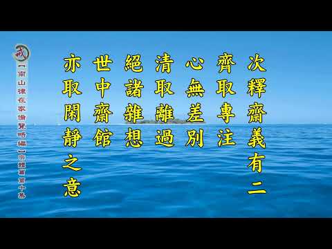 《南山律在家備覽略編 宗體篇》第十集 果清律師主講