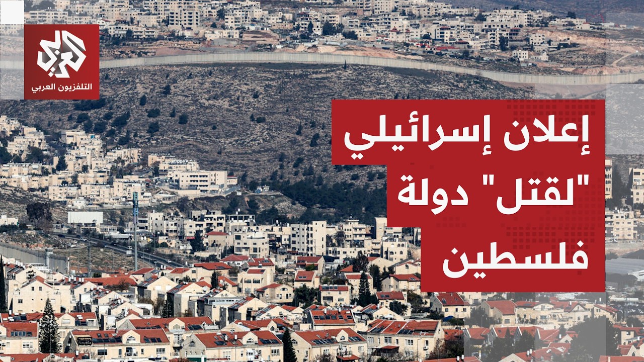 سموتريتش يكشف عن خطة لـ"قتل" فكرة الدولة الفلسطينية والاحتلال يطلق أيادي الم?