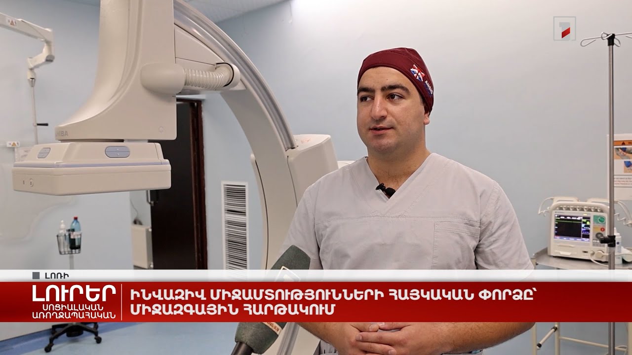 Ինվազիվ միջամտությունների հայկական փորձը՝ միջազգային հարթակում