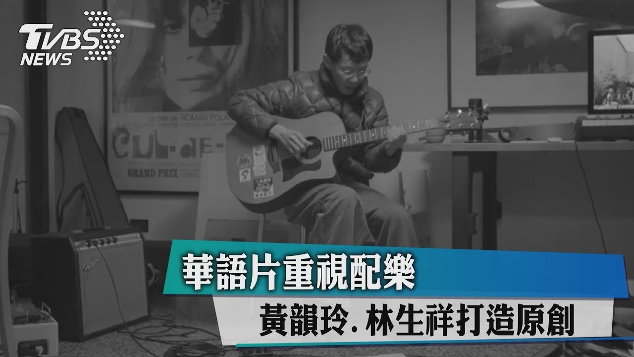 華語片重視配樂 黃韻玲、林生祥打造原創