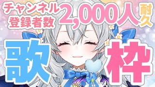 【耐久歌枠/singing】チャンネル登録2,000人いくまでアニソン特ソン歌うのをやめないｯｯ…!!【#月城ティータイム】