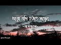 Dhoro Jodi Hothat Sondhey (ধরো যদি হঠাৎ সন্ধ্যে) Lyrics - Baundule