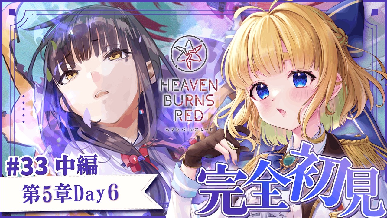 #33【ヘブバン】第五章中編Day6【完全初見/ネタバレ注意】