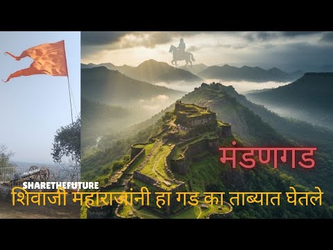 शिवाजी महाराजांचे गड | Mandangad Fort