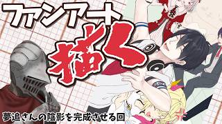 【お絵描き】夢追翔さんを描く｜本日は絵の上達を願う日！！【朝活】 #雑談 #作業配信