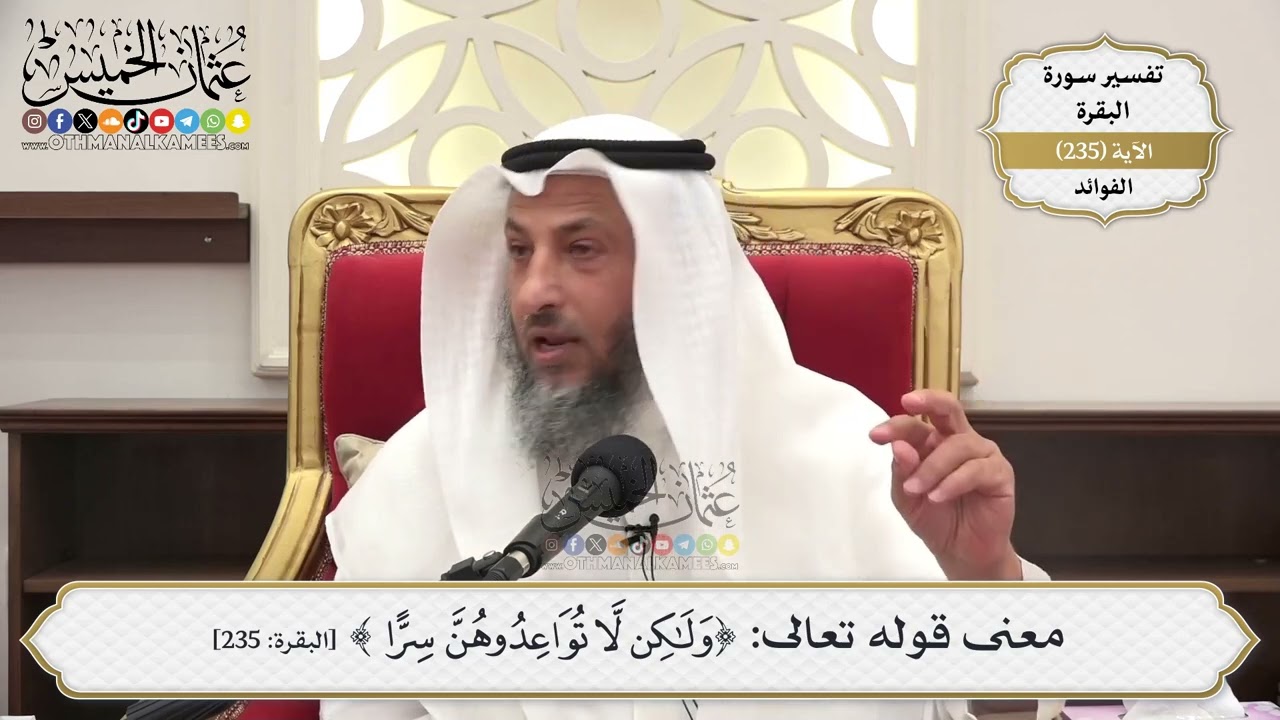 988- معنى قوله تعالى: ﴿ولكن لا تواعدوهن سرا﴾ - عثمان الخميس