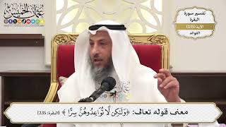988- معنى قوله تعالى: ﴿ولكن لا تواعدوهن سرا﴾ - عثمان الخميس