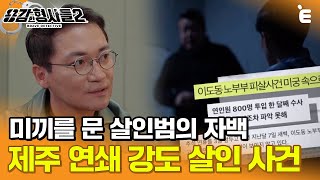 Download lagu [#용감한형사들2] '또 다른 살인사건이...' 형사가 던진 미끼를 꽉 문 살인범의 추가 자백 ㅣ 요약본 mp3
