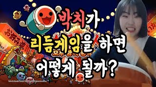 실제로 북치는 리듬게임!! 박치가 하면 어떻게 될까?! [태고의달인]