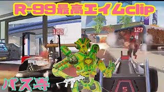 【Apex】R-99の最高Aim clip!これだからR-99はやめらんない！#Shorts