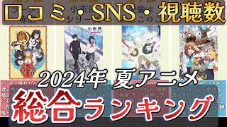 【アニメ】2024年夏アニメランキング【TOP24】🌸