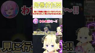 怖くて物陰に隠れているヴィヴィを引きずり出して見に行かせるわためぇ #shorts  #ホロライブ #切り抜き #vtuber #綺々羅々ヴィヴィ #角巻わため #音乃瀬奏 #ホロ切り抜き