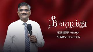 🔴Live | SUNRISE DEVOTION | 01-09-2026 | AG CHURCH VELLORE 6 | REV. STANLEY MANICKARAJ | #live