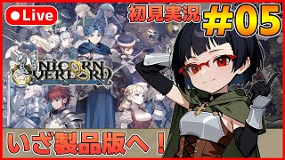 【ユニコーンオーバーロード】待ち望んだヴァニラのSRPG初見実況 #05【カズヤ弟ゲームCH】