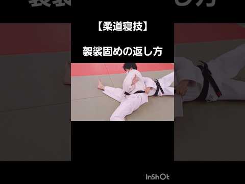【柔道寝技】袈裟固めの返し方#judo #shorts